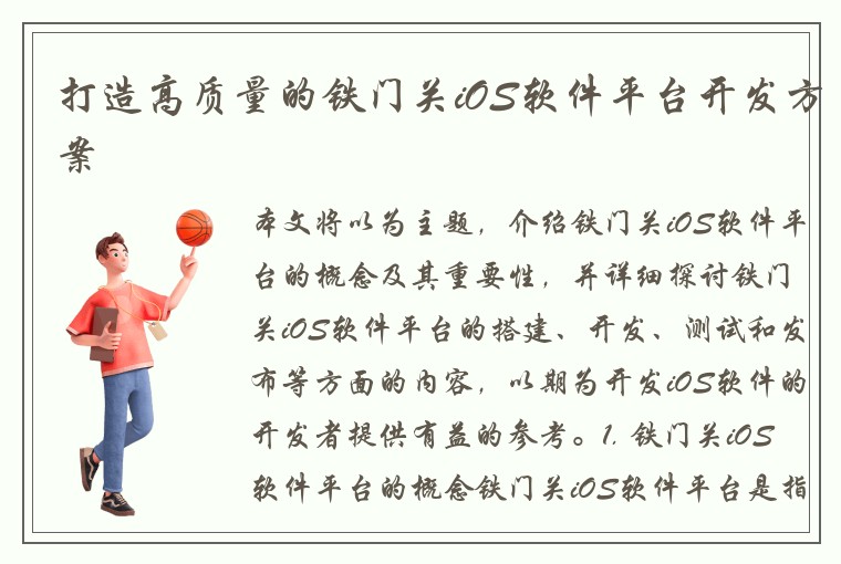 打造高质量的铁门关iOS软件平台开发方案