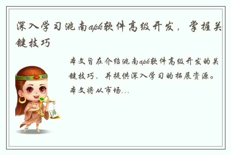 深入学习洮南apk软件高级开发，掌握关键技巧