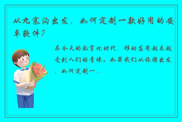 从九寨沟出发，如何定制一款好用的安卓软件？