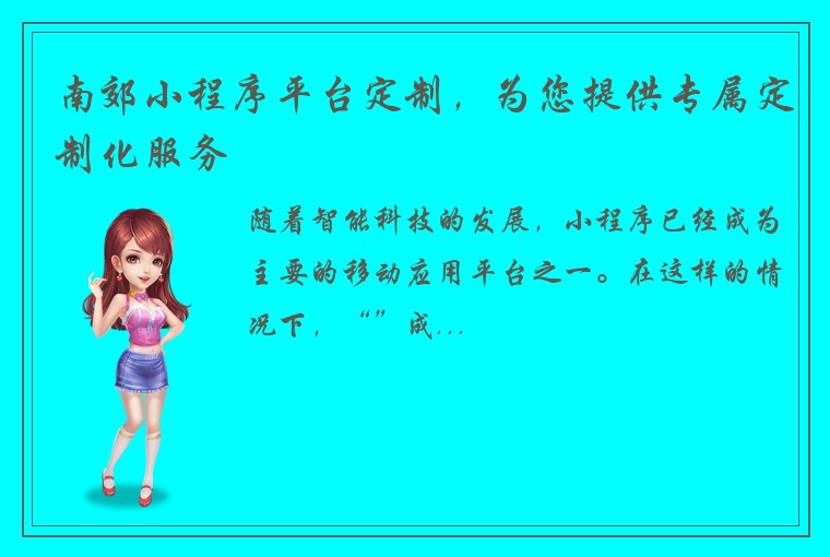 南郊小程序平台定制，为您提供专属定制化服务