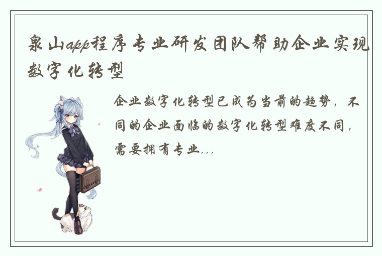 泉山app程序专业研发团队帮助企业实现数字化转型