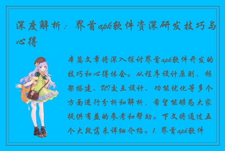 深度解析：界首apk软件资深研发技巧与心得
