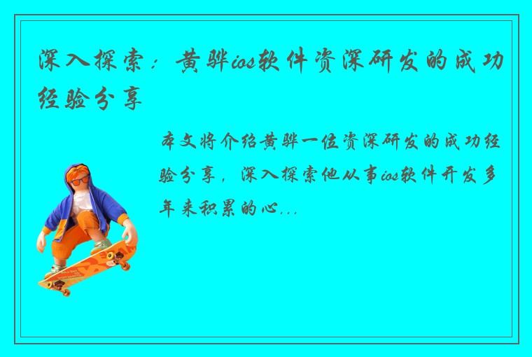 深入探索：黄骅ios软件资深研发的成功经验分享