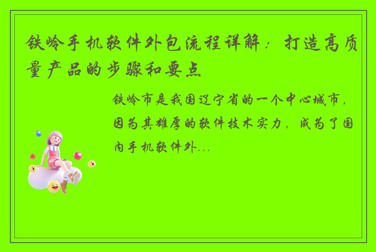 铁岭手机软件外包流程详解：打造高质量产品的步骤和要点