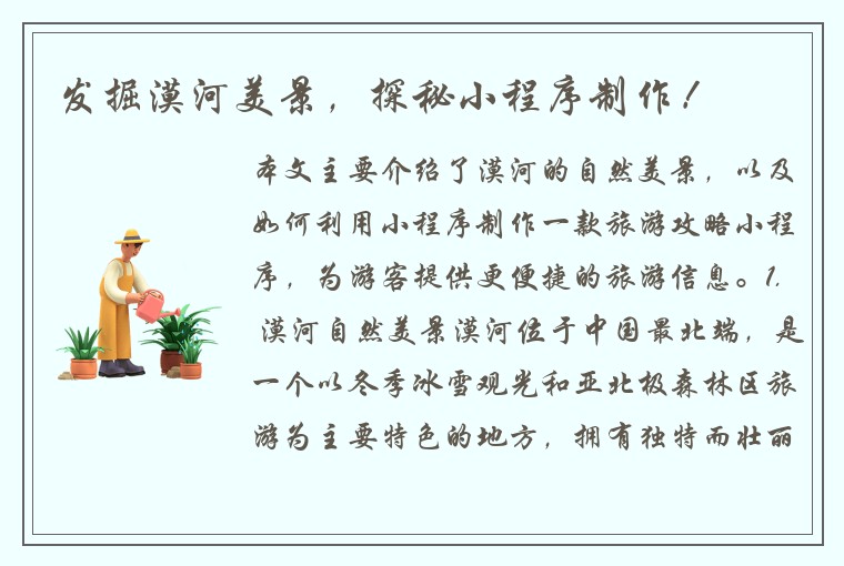发掘漠河美景，探秘小程序制作！