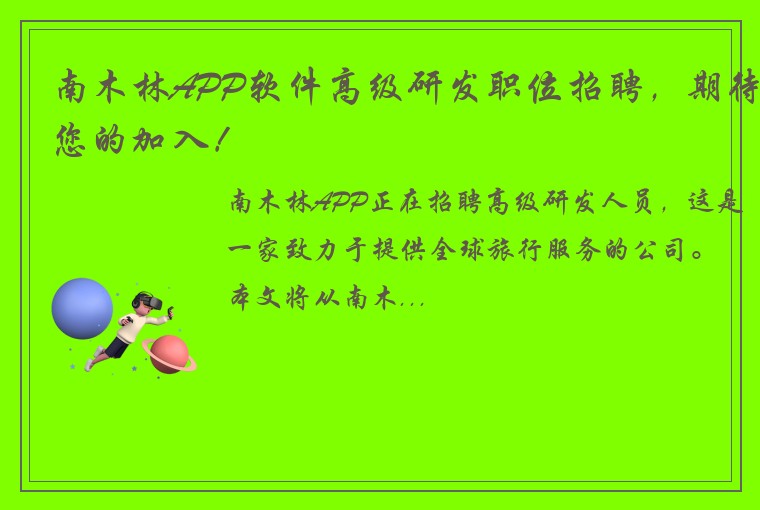 南木林APP软件高级研发职位招聘，期待您的加入！