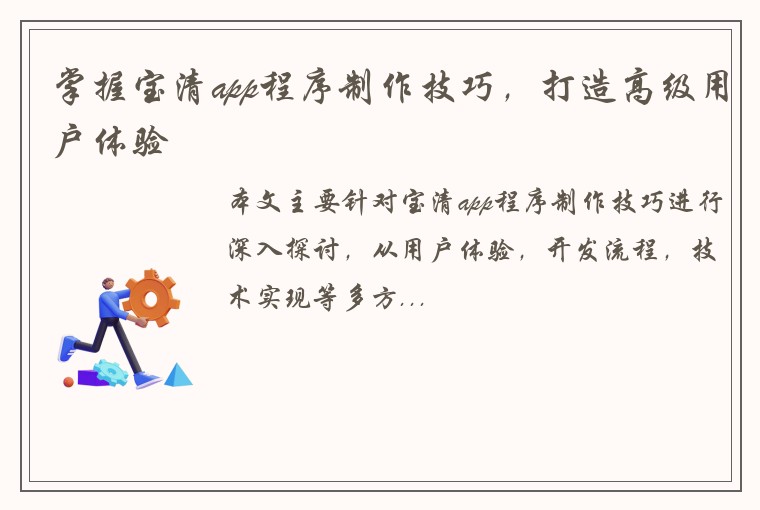 掌握宝清app程序制作技巧，打造高级用户体验