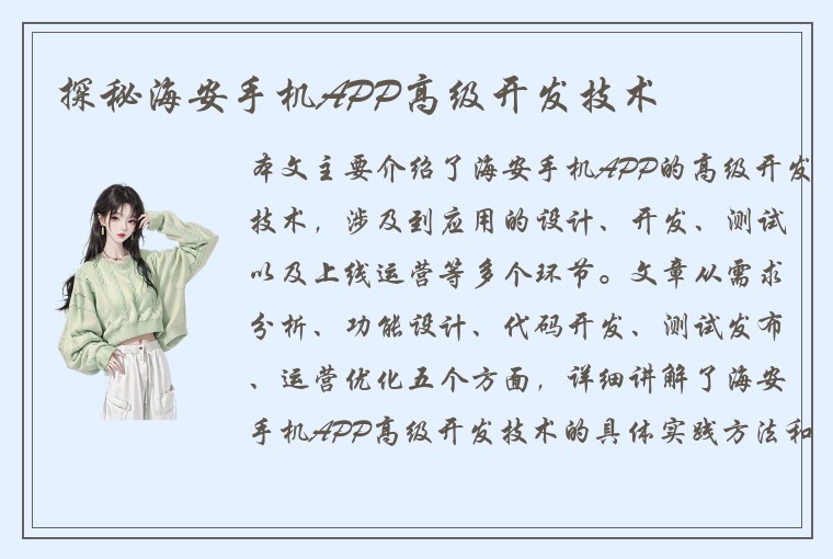 探秘海安手机APP高级开发技术