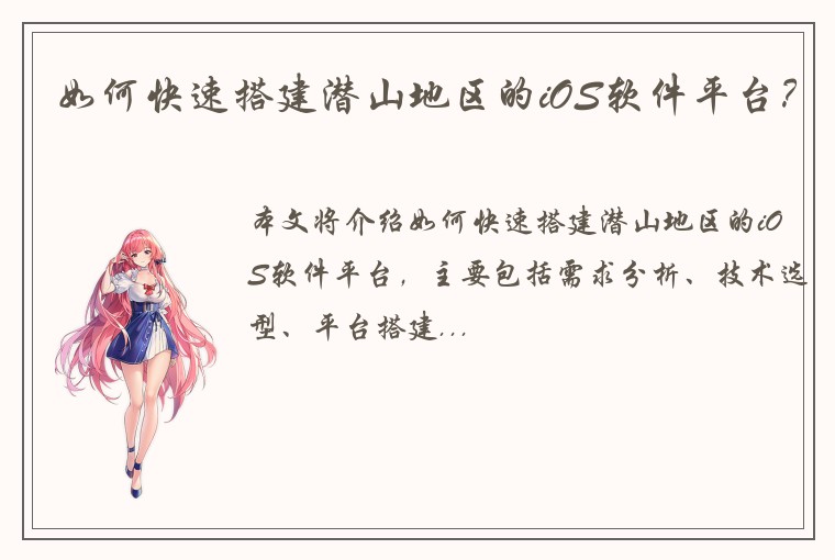 如何快速搭建潜山地区的iOS软件平台？