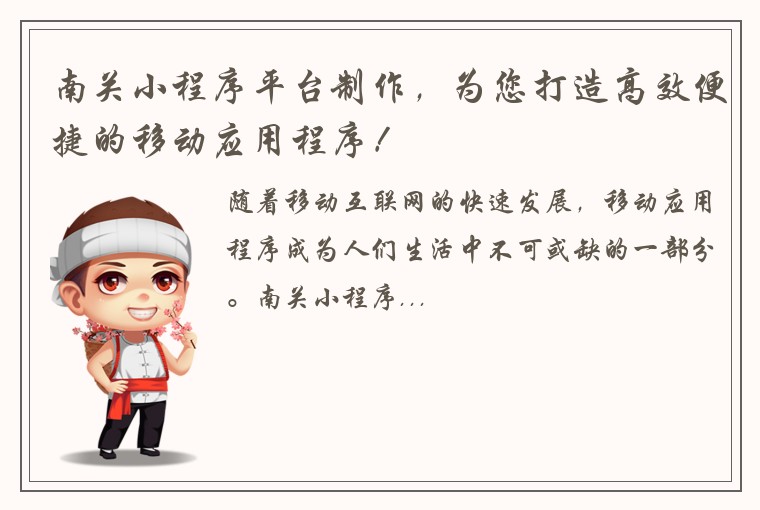 南关小程序平台制作，为您打造高效便捷的移动应用程序！