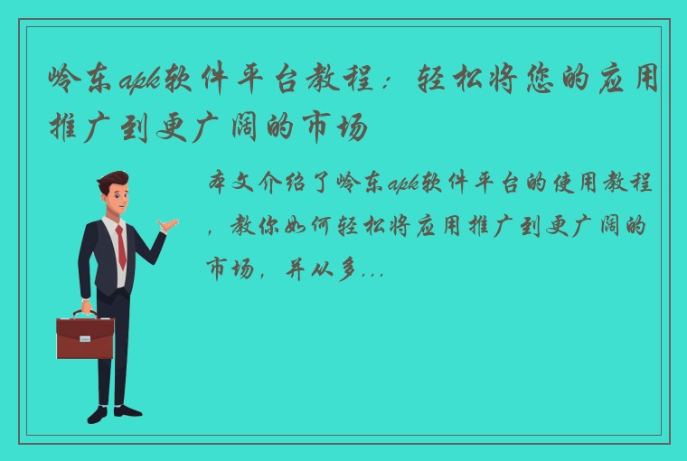岭东apk软件平台教程：轻松将您的应用推广到更广阔的市场