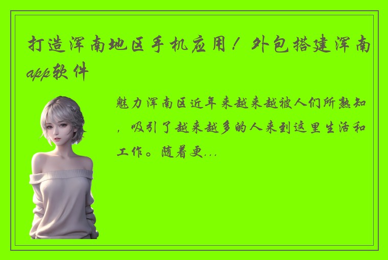 打造浑南地区手机应用！外包搭建浑南app软件