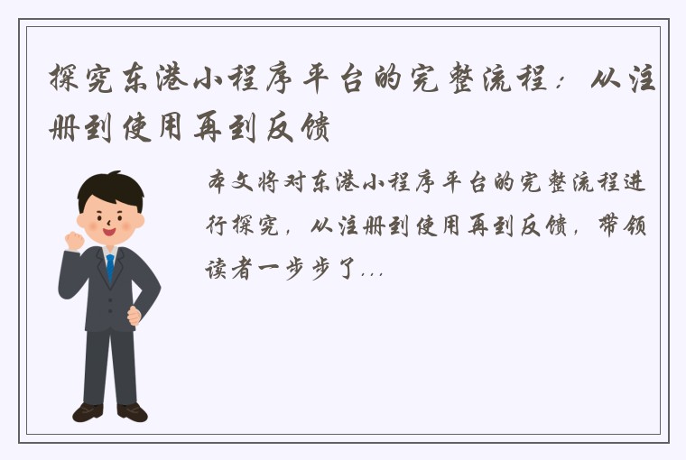 探究东港小程序平台的完整流程：从注册到使用再到反馈