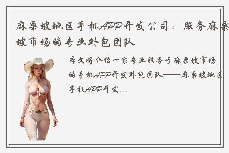 麻栗坡地区手机APP开发公司：服务麻栗坡市场的专业外包团队