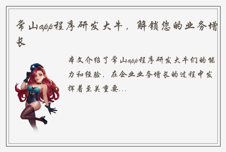 常山app程序研发大牛，解锁您的业务增长