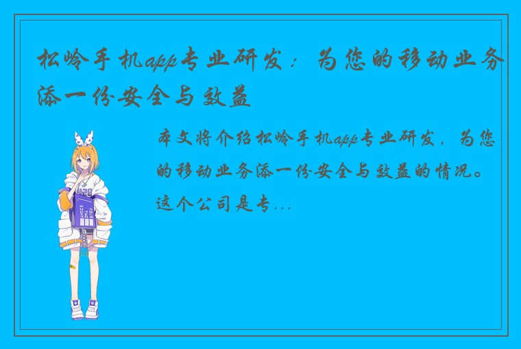 松岭手机app专业研发：为您的移动业务添一份安全与效益