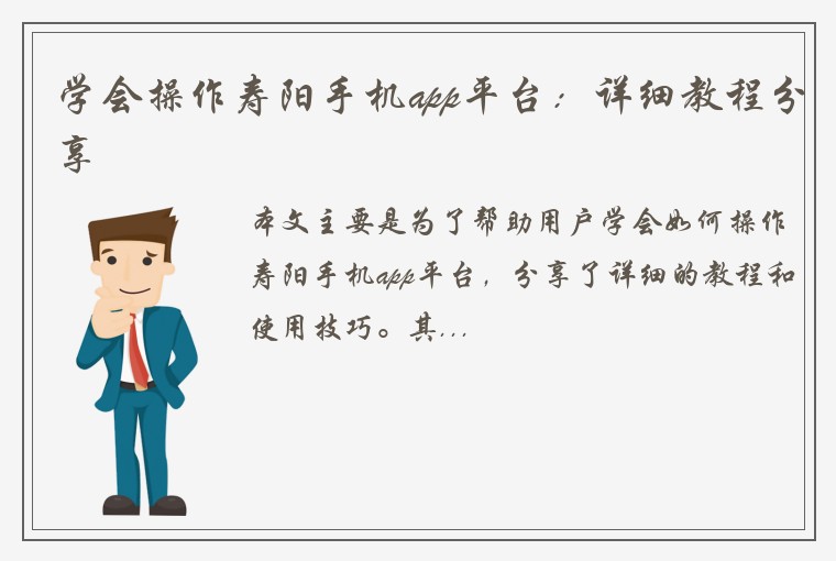 学会操作寿阳手机app平台：详细教程分享