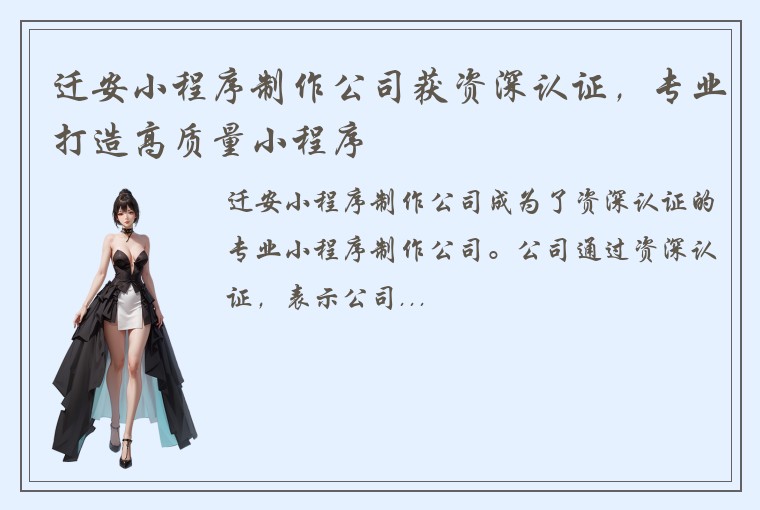 迁安小程序制作公司获资深认证，专业打造高质量小程序