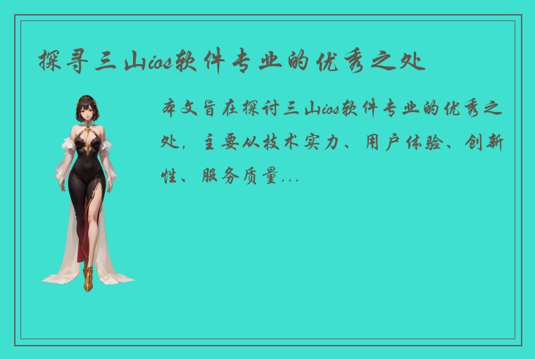 探寻三山ios软件专业的优秀之处