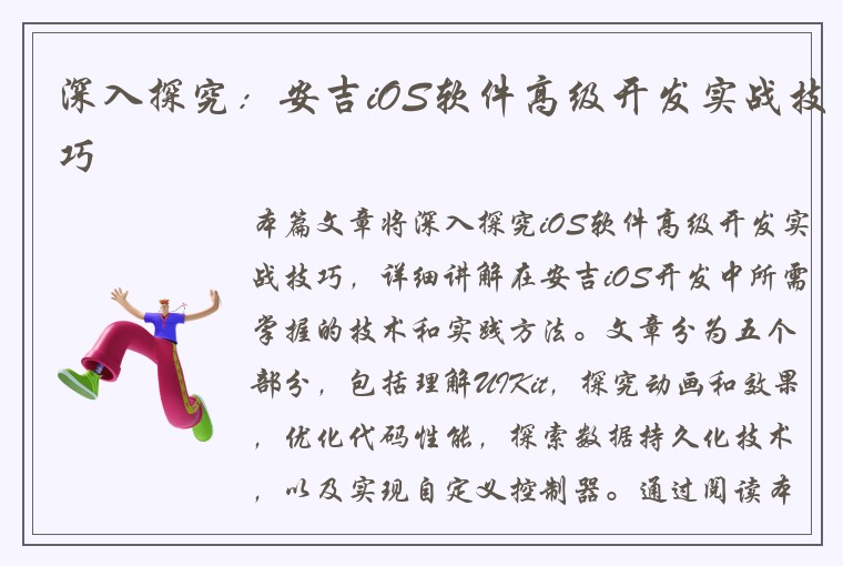 深入探究：安吉iOS软件高级开发实战技巧
