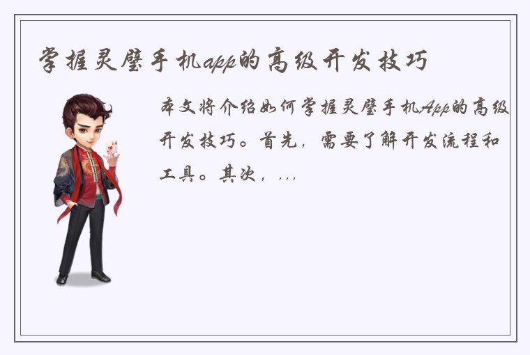 掌握灵璧手机app的高级开发技巧