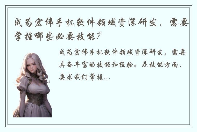 成为宏伟手机软件领域资深研发，需要掌握哪些必要技能？