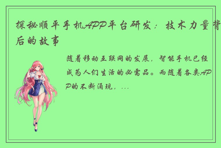 探秘顺平手机APP平台研发：技术力量背后的故事