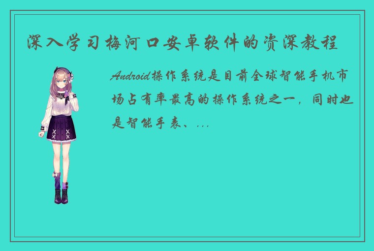 深入学习梅河口安卓软件的资深教程