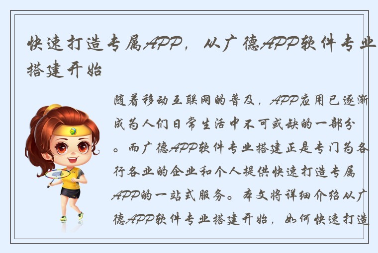 快速打造专属APP，从广德APP软件专业搭建开始