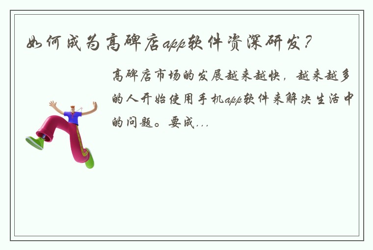 如何成为高碑店app软件资深研发？