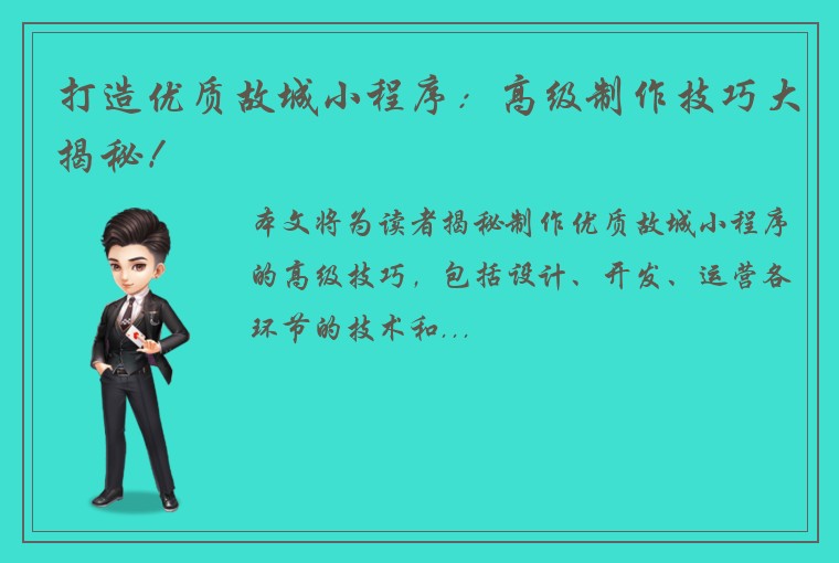 打造优质故城小程序：高级制作技巧大揭秘！