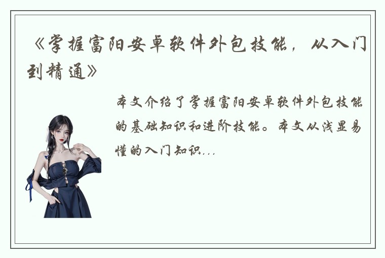 《掌握富阳安卓软件外包技能，从入门到精通》