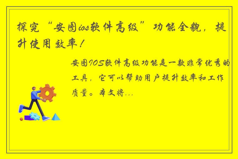 探究“安图ios软件高级”功能全貌，提升使用效率！