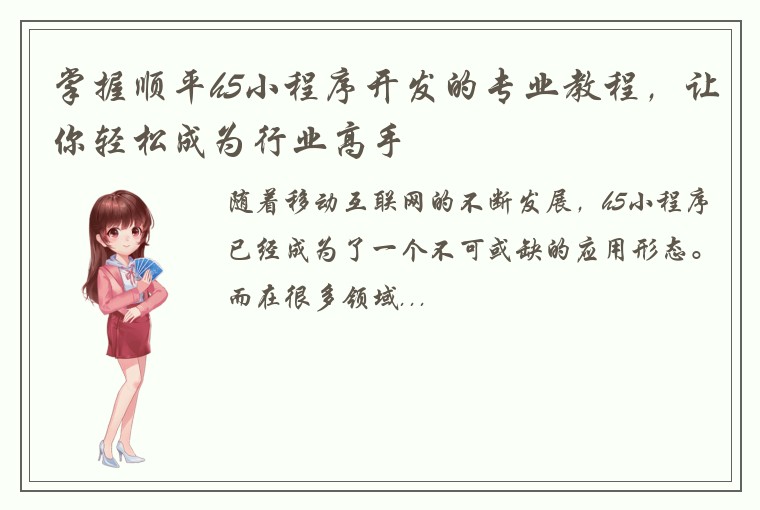 掌握顺平h5小程序开发的专业教程，让你轻松成为行业高手
