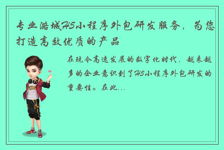 专业潞城H5小程序外包研发服务，为您打造高效优质的产品