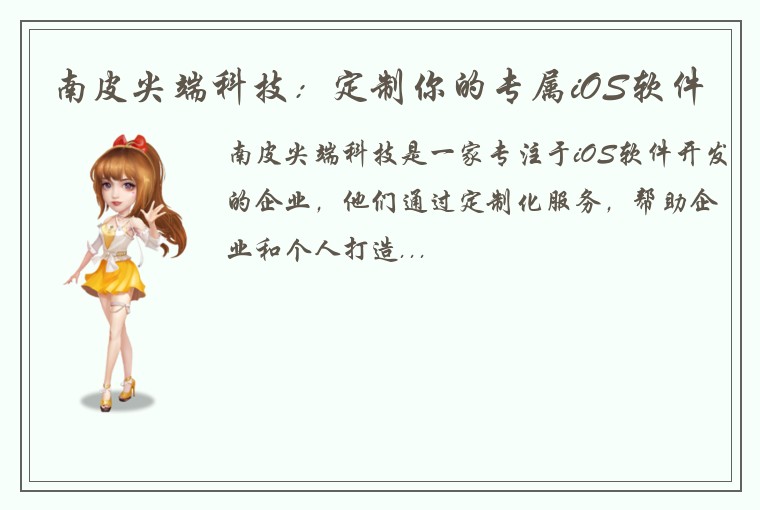 南皮尖端科技：定制你的专属iOS软件
