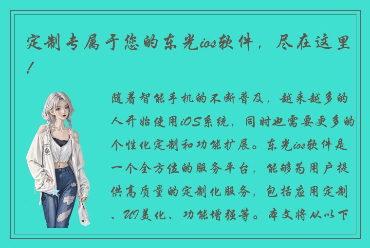 定制专属于您的东光ios软件，尽在这里！