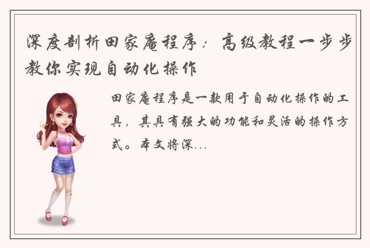 深度剖析田家庵程序：高级教程一步步教你实现自动化操作