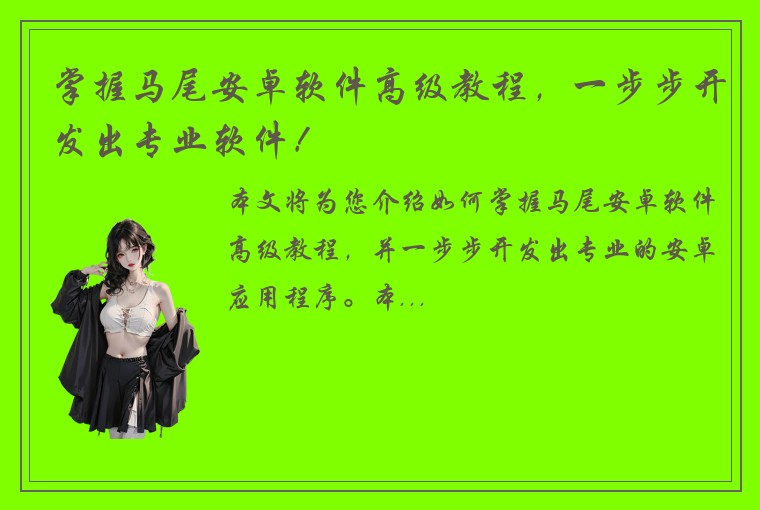 掌握马尾安卓软件高级教程，一步步开发出专业软件！