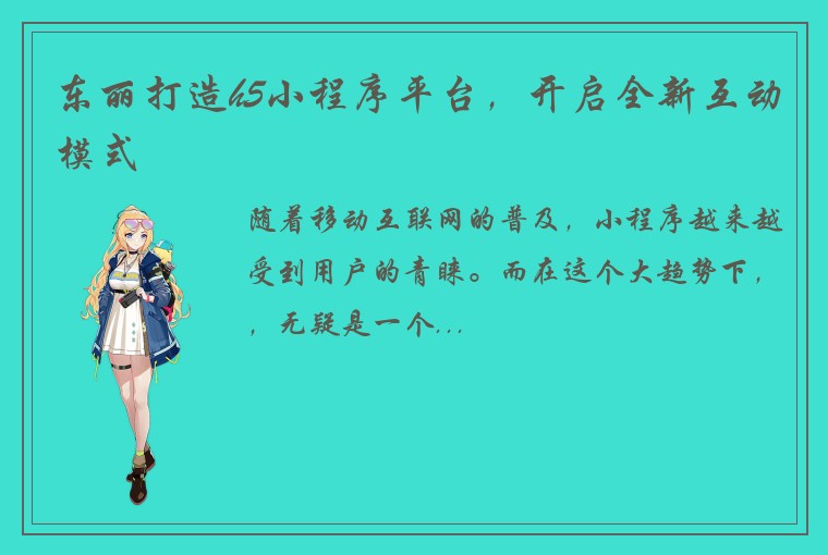 东丽打造h5小程序平台，开启全新互动模式