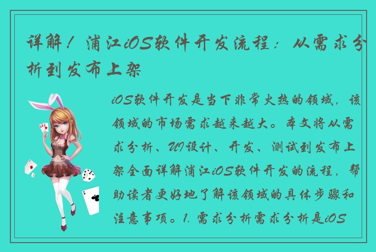 详解！浦江iOS软件开发流程：从需求分析到发布上架