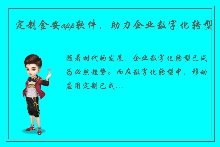 定制金安app软件，助力企业数字化转型