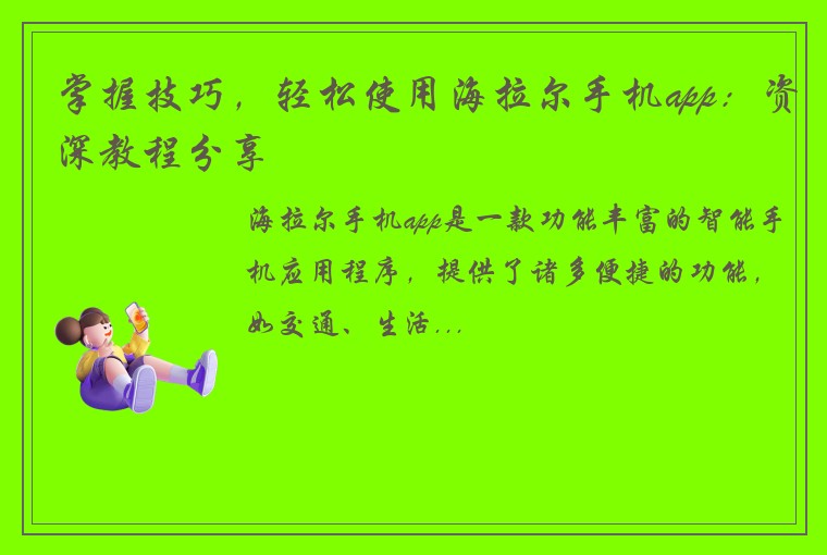掌握技巧，轻松使用海拉尔手机app：资深教程分享
