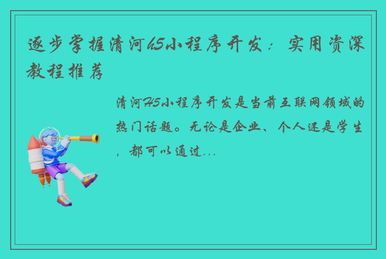 逐步掌握清河h5小程序开发：实用资深教程推荐