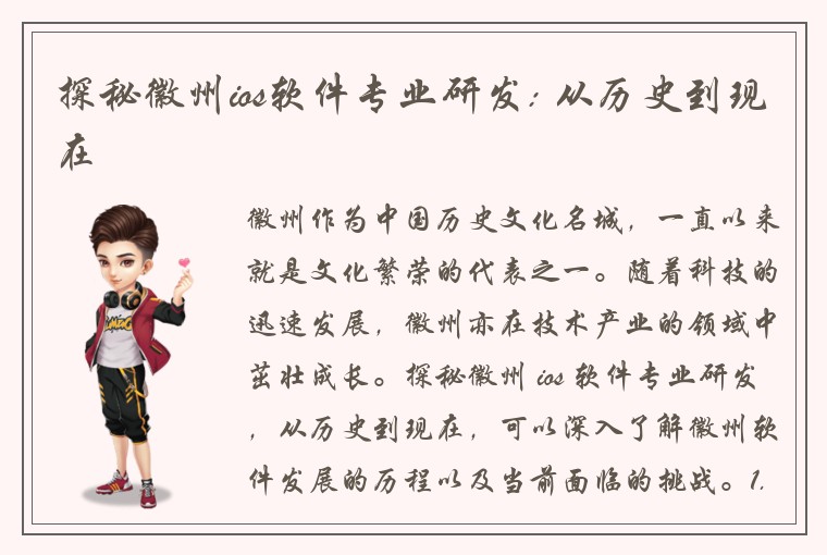 探秘徽州ios软件专业研发: 从历史到现在