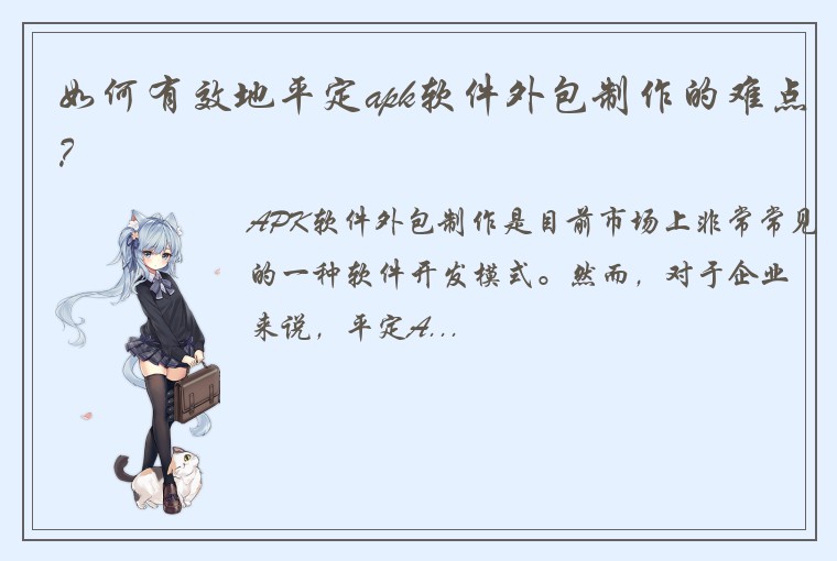 如何有效地平定apk软件外包制作的难点？