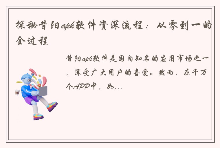 探秘昔阳apk软件资深流程：从零到一的全过程