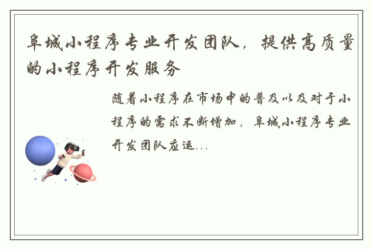 阜城小程序专业开发团队，提供高质量的小程序开发服务