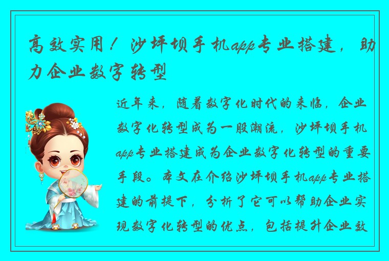 高效实用！沙坪坝手机app专业搭建，助力企业数字转型