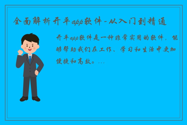全面解析开平app软件-从入门到精通